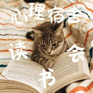 心理宿舍读书会