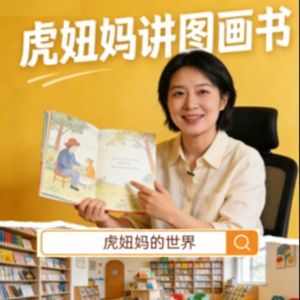 虎妞妈讲图画书（绘本）— 全网最全