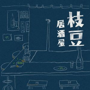 Vol 026 感觉也没怎么花钱 但钱都花哪儿去了呢 Miwa篇 枝豆居酒屋 小宇宙 听播客 上小宇宙