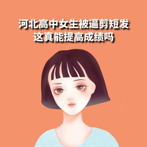 开学季！河北中学要求女生入学必须短发， 校方：只为洗头节省时间！