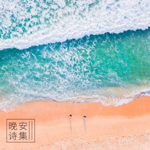 相遇的时候,做彼此生命中的好人