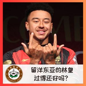 437现场探班：留洋东亚的林皇，过得好吗？