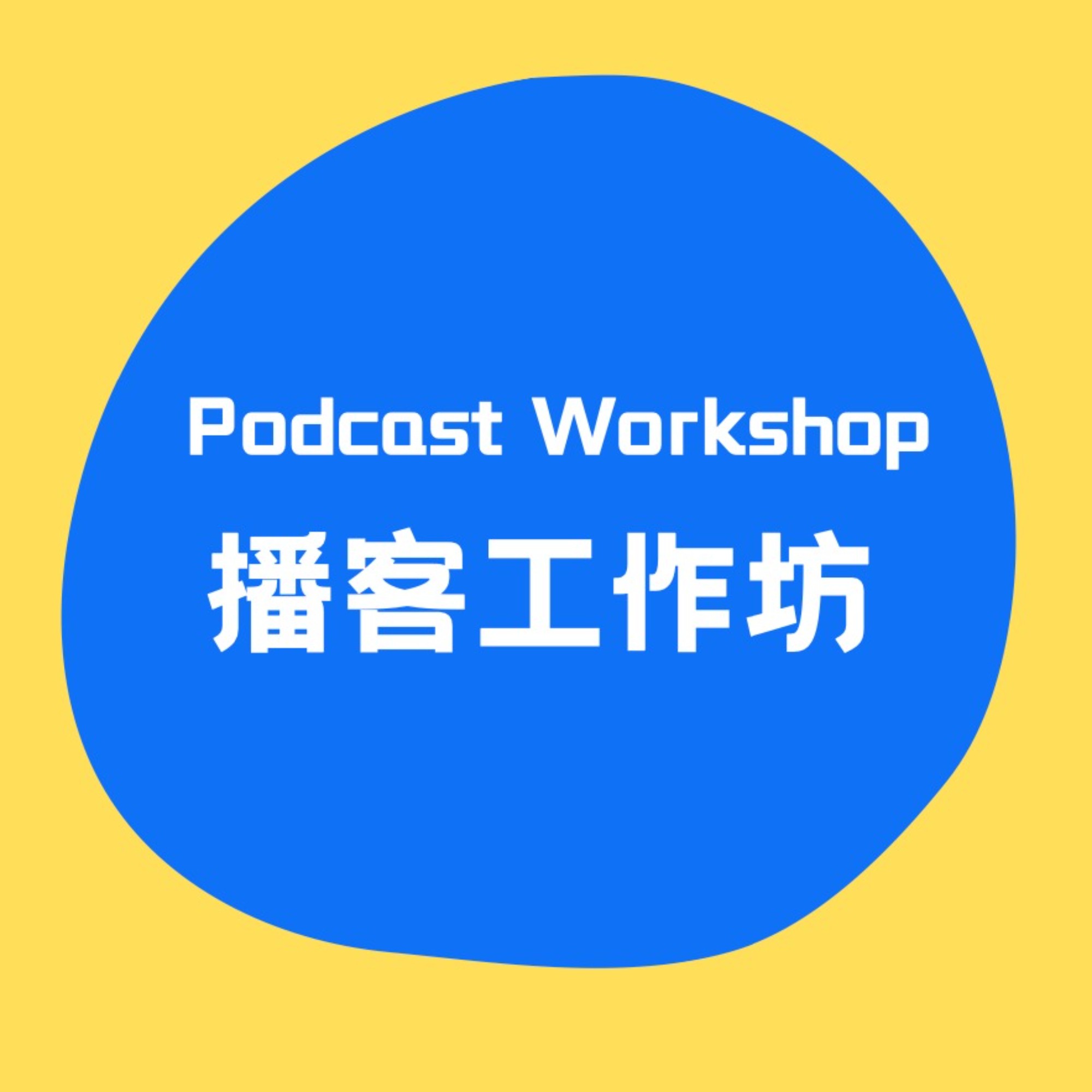 [播客行业] 杨一：海外中文播客与离散华人群体 - 播客工作坊 | 小宇宙 - 听播客，上小宇宙
