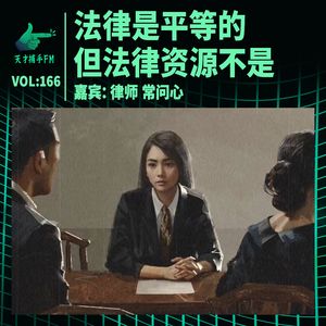 律师常问心：法律是平等的，但法律资源不是 | 天才职业166