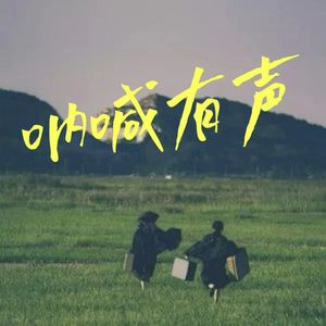 文学| 呐喊有声