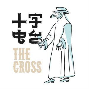 十字 TheCross