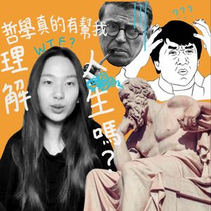 哲学真的有帮我理解人生吗?