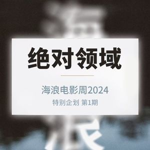 2024海浪电影周导赏：拥抱电影 坠入海浪 我们永远年轻