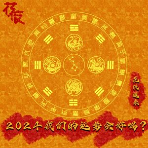 2024运势推演，我们要转运了吗？｜花饺道来