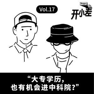 Vol.17 “大专学历，也有机会进中科院？”