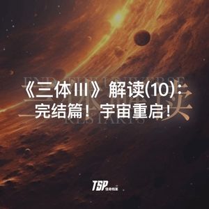 《三体Ⅲ》解读(10)：完结篇！宇宙重启！