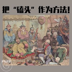 vol.11 把“磕头”作为方法！