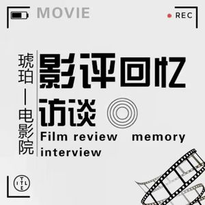 琥珀电影院/影评回忆访谈