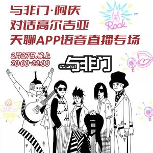 幽声隧道电台第431期 - 中国独立摇滚访谈 Vol.3 与非门乐队阿庆