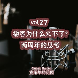 vol.27 播客为什么火不了？两周年的思考