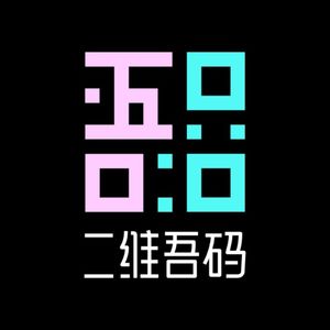 二维吾码