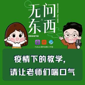 Vol.28 疫情下的教学，请让老师们喘口气好吗？