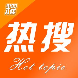 热搜有话说|每天6分钟头条解读,教你蹭热点