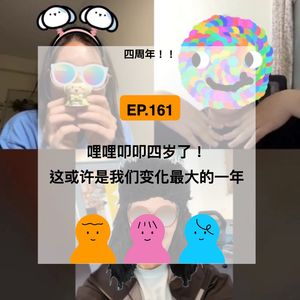 EP.161 哩哩叩叩四岁了！这或许是我们变化最大的一年