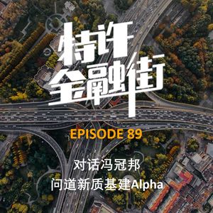 EPISODE 89：对话冯冠邦｜问道新质基建Alpha