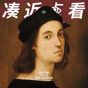 VOL 164 - 打工十年：领悟一场无限游戏