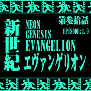 030|《新世纪福音战士》Pt1：おめでとう，庵野監督！