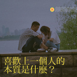 喜欢上一个人的本质是什么？