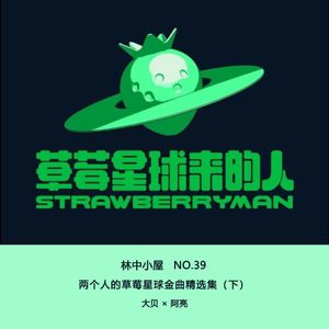 No.39-两个人的草莓星球金曲精选集/下Side-B