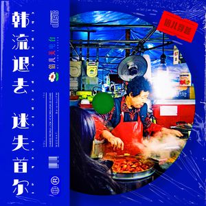 倍儿穿越：韩流退去 迷失首尔 - Vol.114