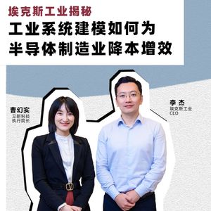 芯片揭秘 | 第273期：埃克斯工业揭秘工业系统建模如何为半导体制造业降本增效