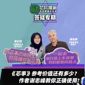 答疑专期 | 第290期：《芯事》参考价值还有多少？作者谢志峰教你正确使用