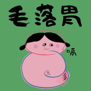 毛落胃