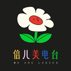 倍儿美 | We Are Ladies