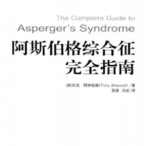 《阿斯伯格综合征完全指南》第七章 特殊兴趣