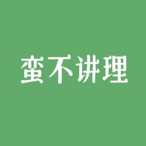 蛮不讲理