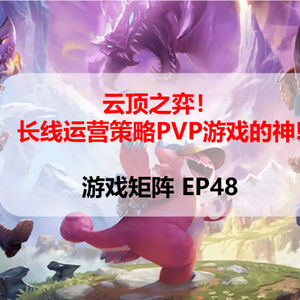 E48 云顶之弈！长线策略pvp游戏的神！(上)