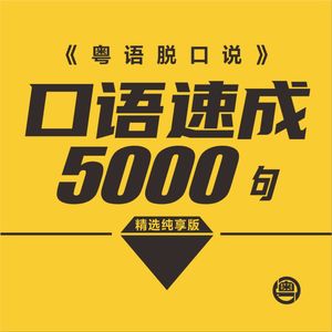 粤语学习|5000句学粤语脱口说（纯享版）