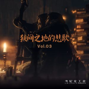 狭间之地的悲歌Vol.03 | 圆桌厅堂