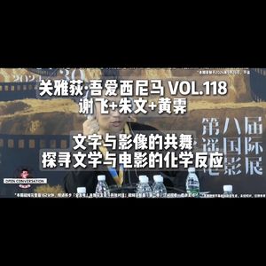 谢飞+朱文+黄霁：文字与影像的共舞，探寻文学与电影的化学反应 - 118