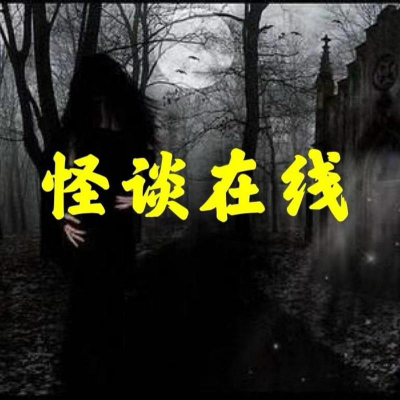 怪谈在线 | 真实恐怖、悬疑案件