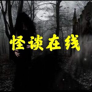 怪谈在线 | 真实恐怖、悬疑案件