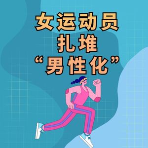 世界田联取消廖孟雪、童曾欢世界排名，男性化女选手推上风口浪尖