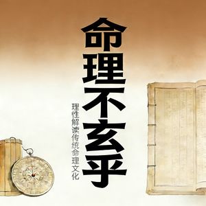 汤先生讲八字|四柱命理|传统文化|干支五行