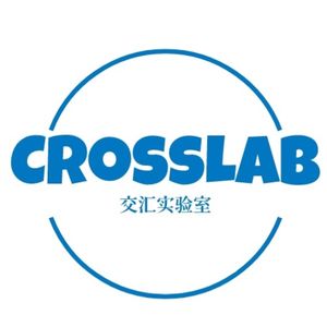 交汇实验室
