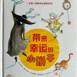 与其畏惧终点，不如在路途中起舞——心理咨询师读绘本《带来幸运的小饼干》