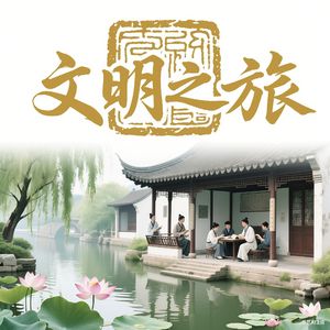 解读|文明之旅|历史人文社会