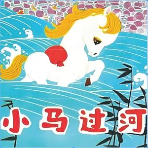 小马过河