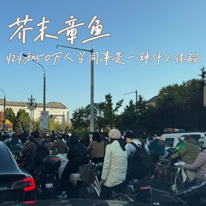 424.和50万人当同事是一种什么体验