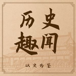 历史趣闻