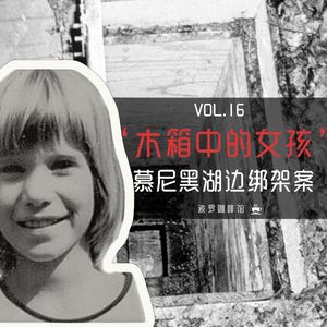 Vol.16 [波罗档案簿] 「盒中女孩」——慕尼黑湖边绑架案